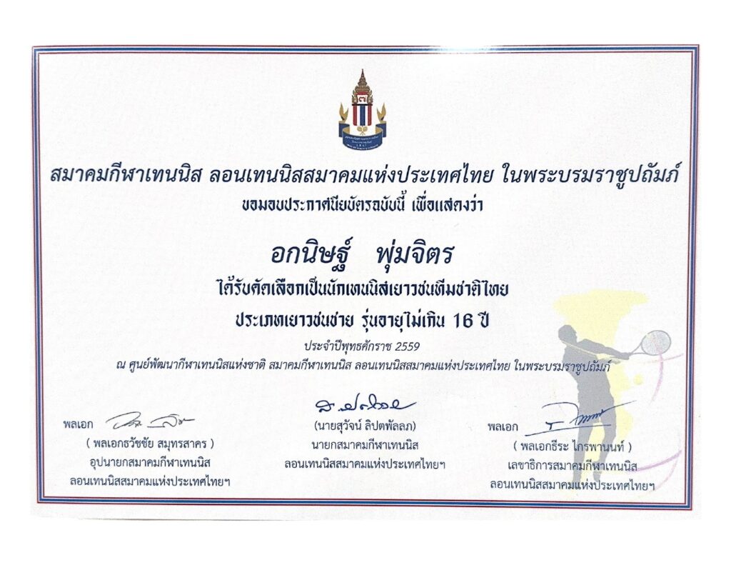 เยาวชนเทนนิสทีมชาติไทย