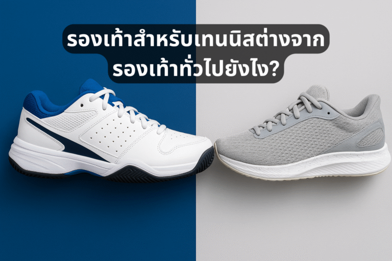 รองเท้าสำหรับเทนนิสต่างจากรองเท้าทั่วไปยังไง