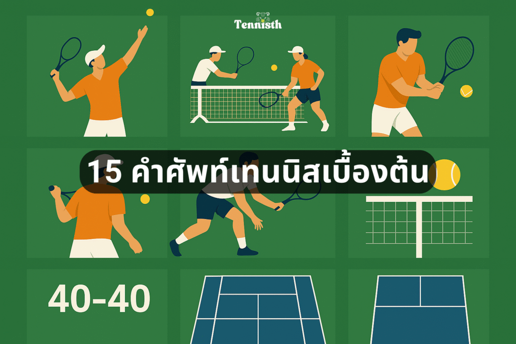 คำศัพท์เทนนิสเบื้องต้น