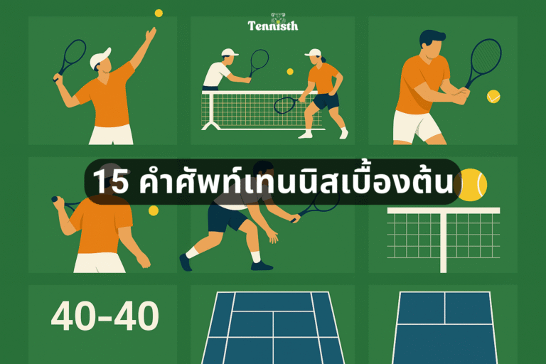 คำศัพท์เทนนิสเบื้องต้น