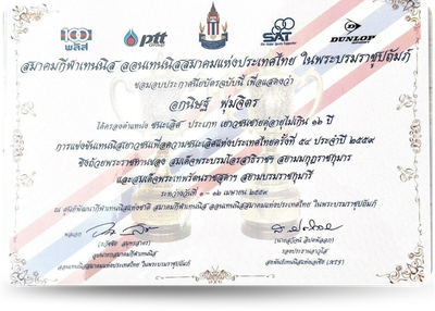 ชนะเลิศชายคู่ ชิงแชมป์เยาวชนเทนนิสแห่งประเทศไทย อายุไม่เกิน 16 ปี
