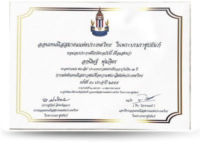 ชนะเลิศอับดับที่ 1 ชายเดี่ยว ชิงแชมป์เยาวชนเทนนิสแห่งประเทศไทย อายุไม่เกิน 12 ปี