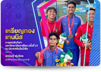ชนะเลิศประเภทชายเดี่ยว การแข่งขันกีฬามหาวิทยาลัยอาเซียน ครั้งที่ 21 ณ ประเทศอินโดนีเซีย